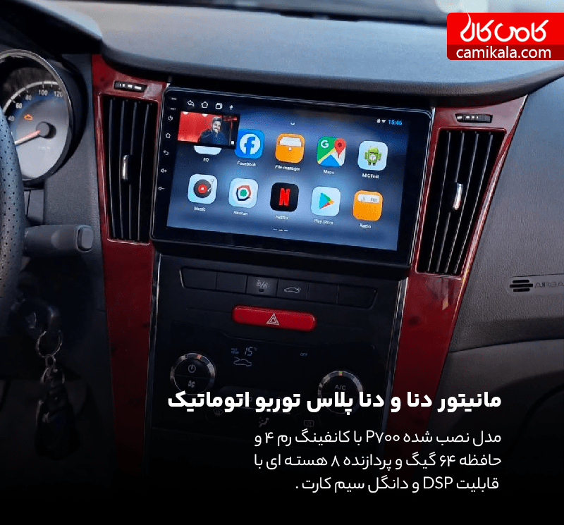 مانیتور خودرو دنا و دنا پلاس با دوربین دنده عقب 4 به 64