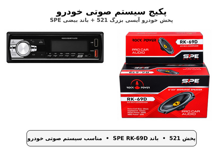 ست صوتی پخش خودرو آیسی بزرگ بلوتوثی و باند خربزه ای مدل 521 -SPE