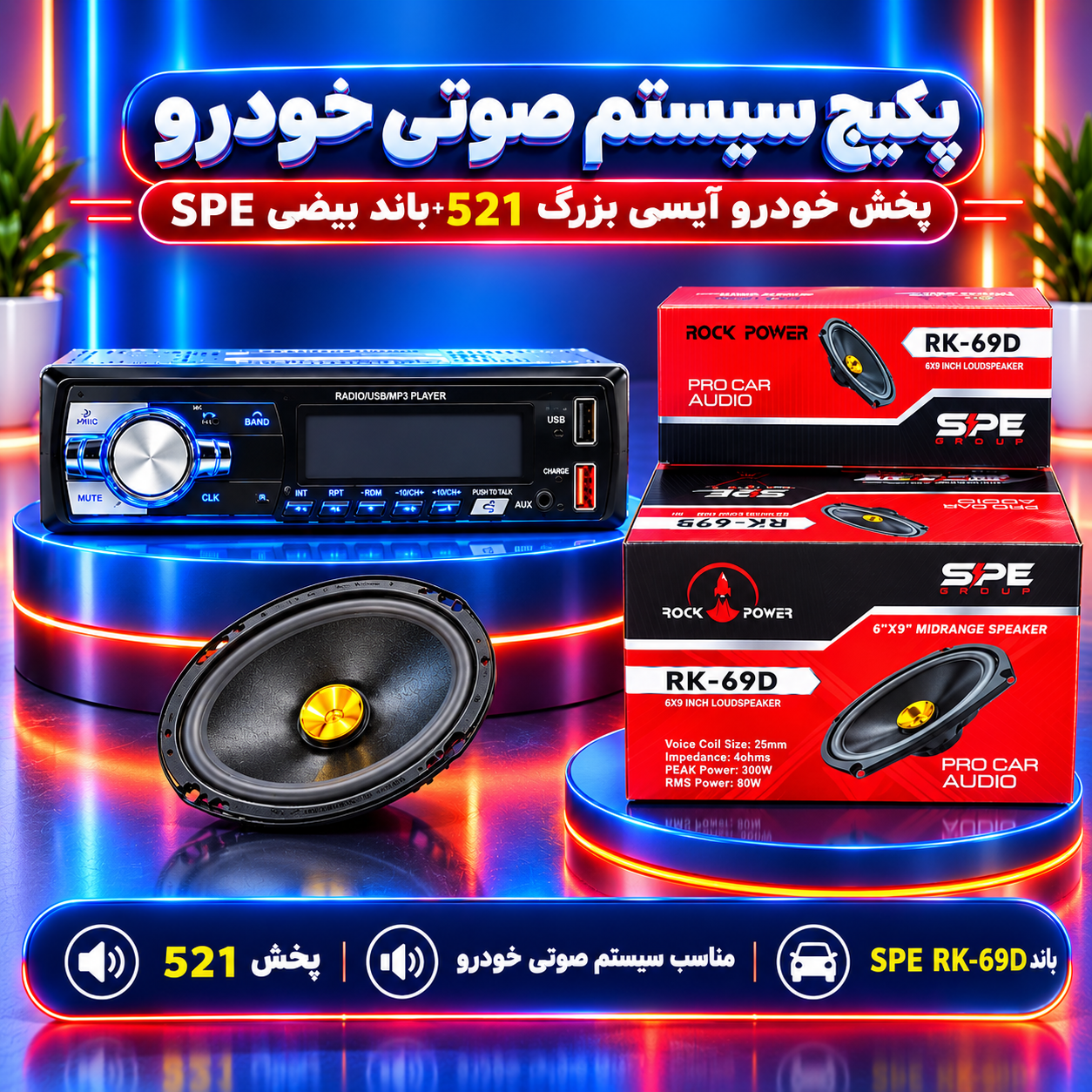 پخش خودرو آیسی بزرگ بلوتوثی همراه بلندگو خربزه ای مدل 521 -SPE