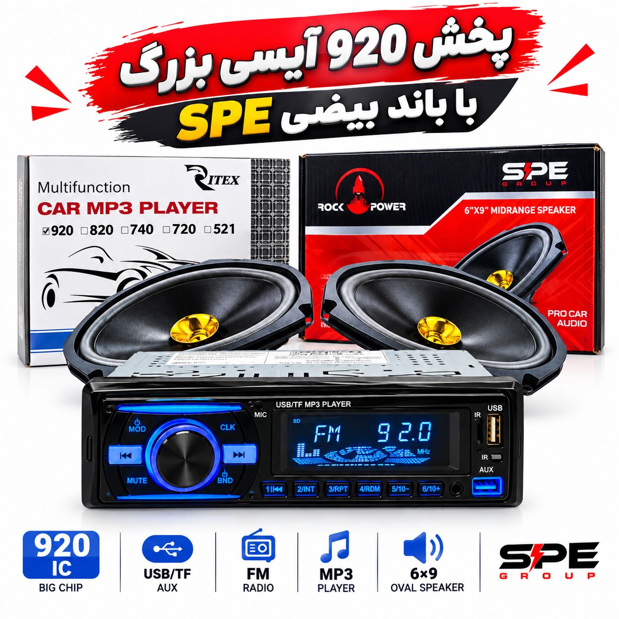 مجموعه پخش خودرو آیسی بزرگ بلوتوثی و بلندگو بیضی مدل 920 -SPE