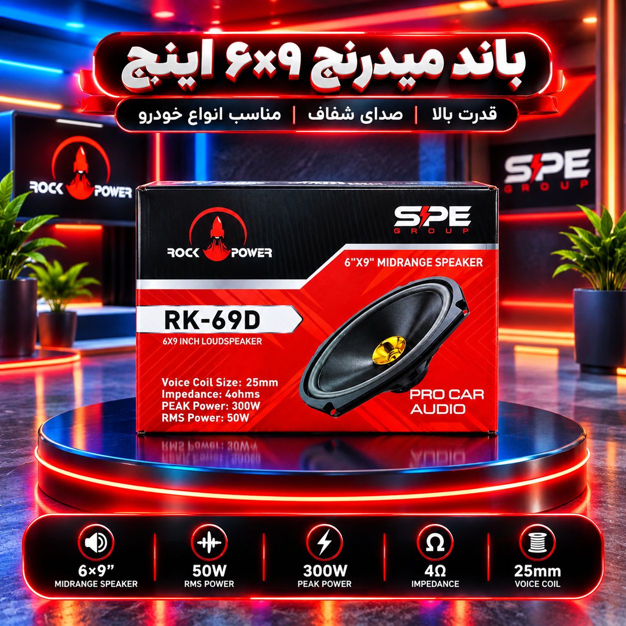 باند بیضی خودرو برند SPE  مدل RK-69D  وات 300 بسته دو عددی