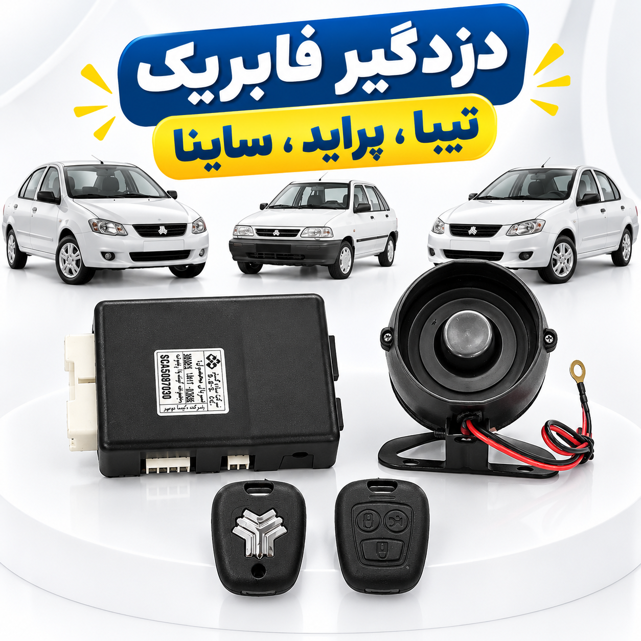 دزدگیر فابریک خودرو پراید ، تیبا ، ساینا همراه با آژیر همراه دو ریمونت