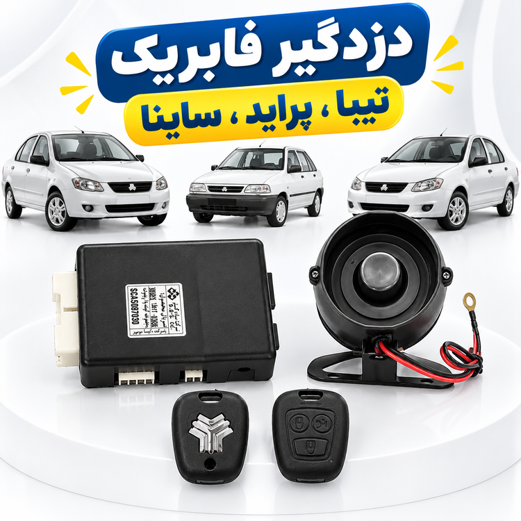 دزدگیر فابریک خودرو پراید ، تیبا ، ساینا همراه با آژیر همراه دو ریمونت